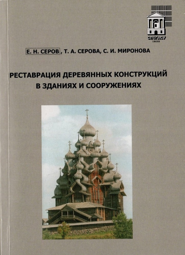 Е. Н. Серов Т. А. Серова С. И. Миронова. Реставрация деревянных конструкций